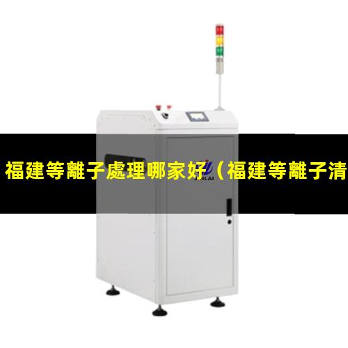 福建等離子處理哪家好