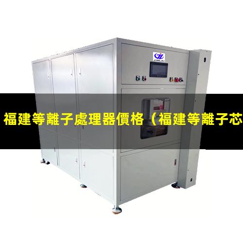 福建等離子處理器價格