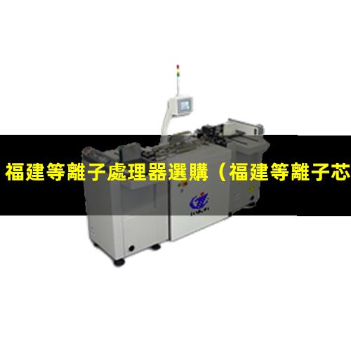 福建等離子處理器選購
