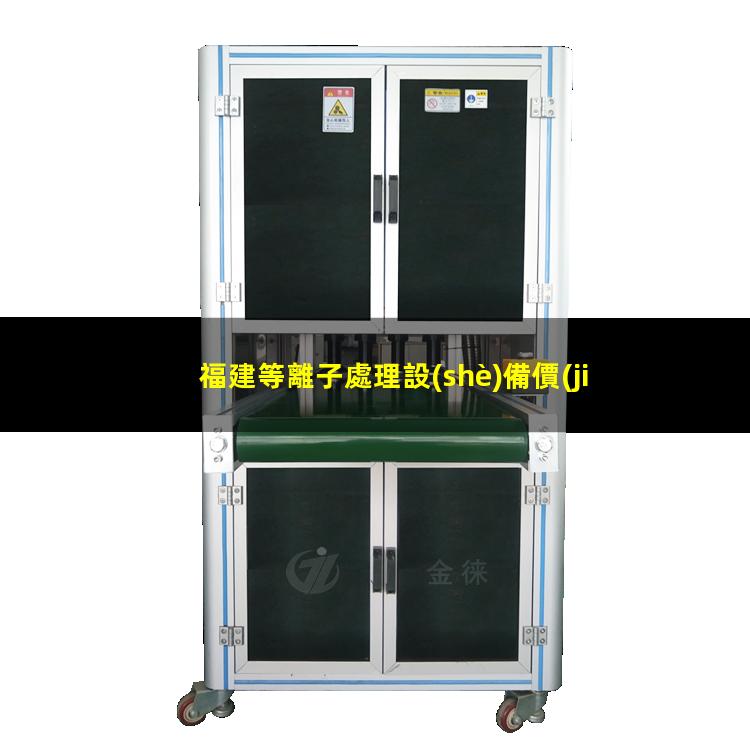 福建等離子處理設(shè)備價(jià)格