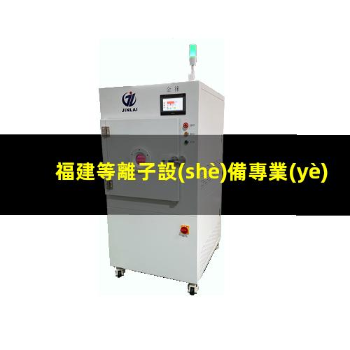 福建等離子設(shè)備專業(yè)廠家
