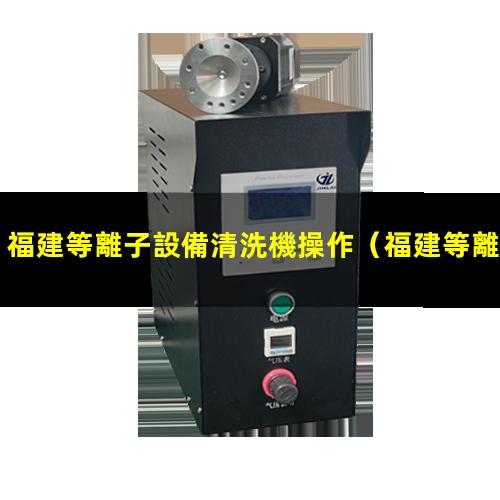 福建等離子設備清洗機操作