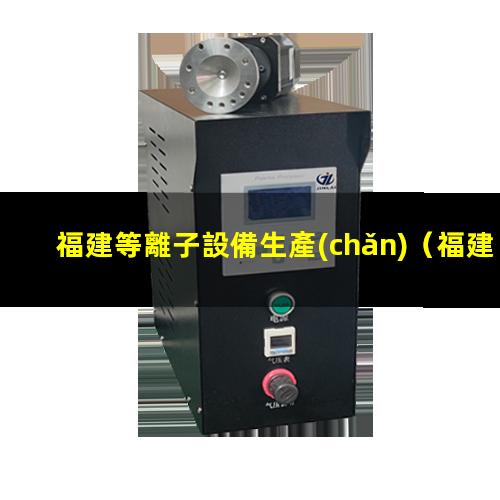 福建等離子設備生產(chǎn)