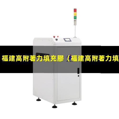 福建高附著力填充膠