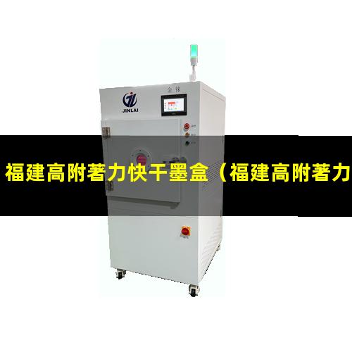 福建高附著力快干墨盒