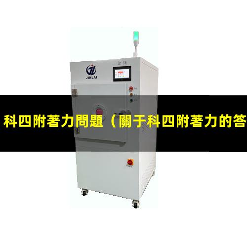 科四附著力問題
