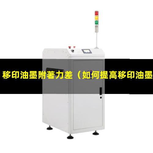 移印油墨附著力差