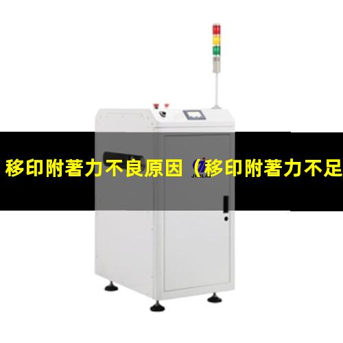 移印附著力不良原因（移印附著力不足的原因）