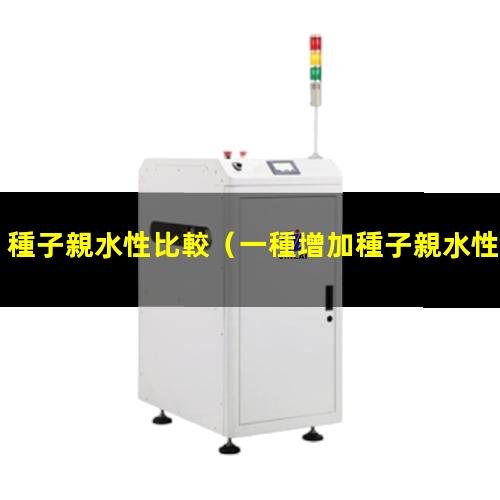 種子親水性比較
