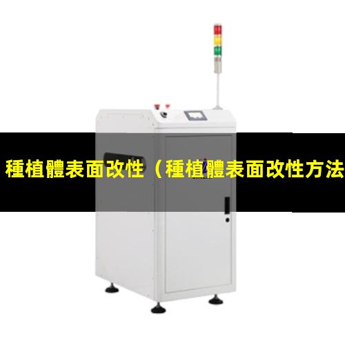 種植體表面改性