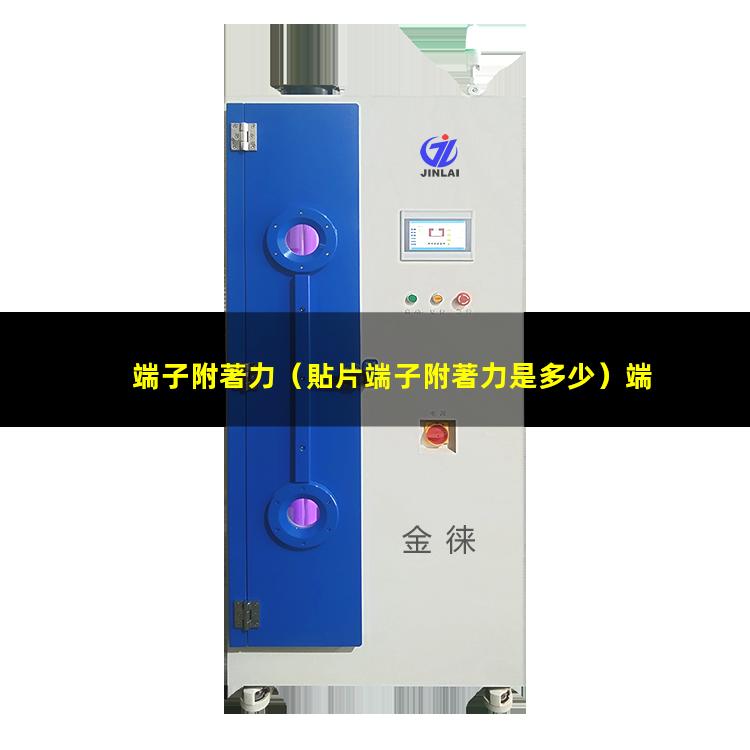端子附著力（貼片端子附著力是多少）端子附著力檢測