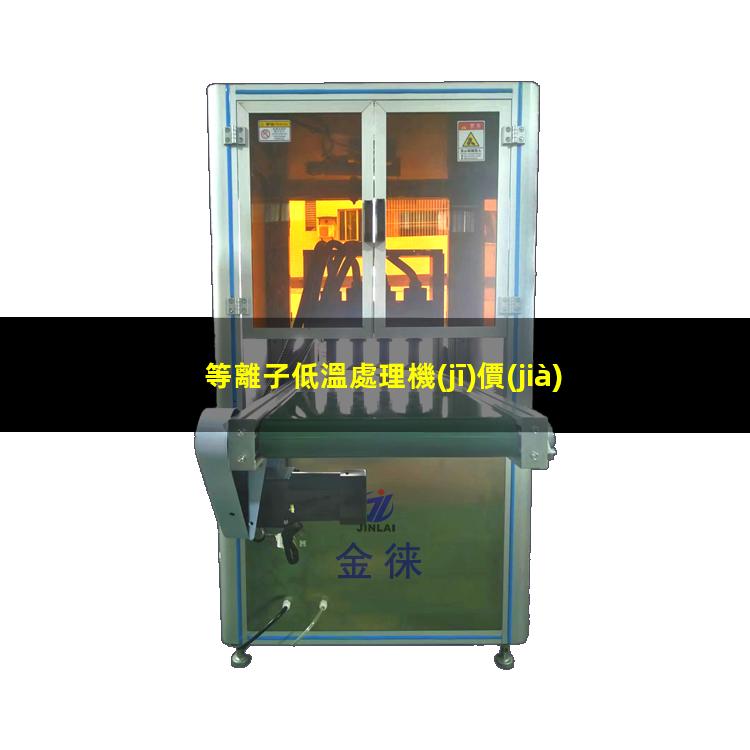 等離子低溫處理機(jī)價(jià)格