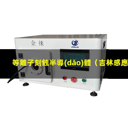 等離子刻蝕半導(dǎo)體