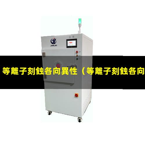 等離子刻蝕各向異性