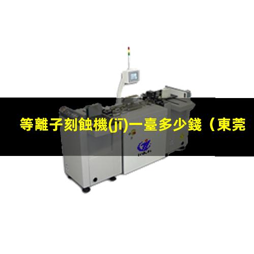 等離子刻蝕機(jī)一臺多少錢