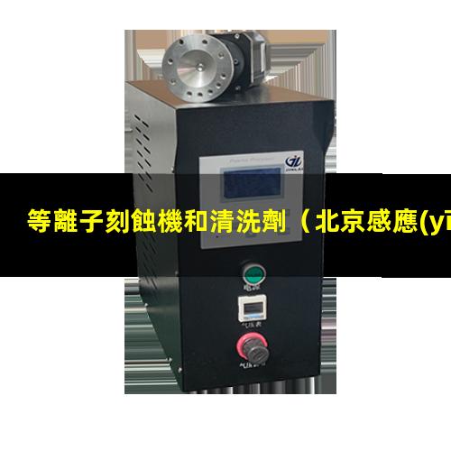 等離子刻蝕機和清洗劑