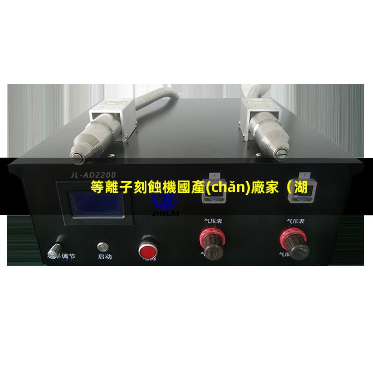 等離子刻蝕機國產(chǎn)廠家