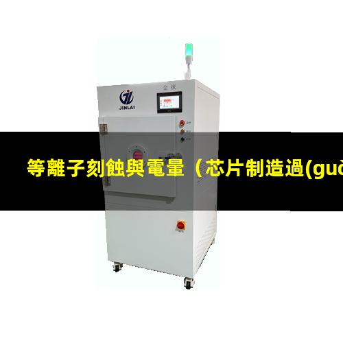 等離子刻蝕與電暈