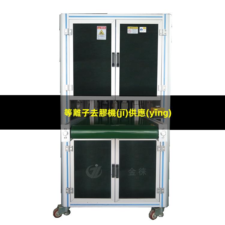 等離子去膠機(jī)供應(yīng)