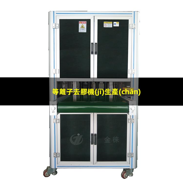 等離子去膠機(jī)生產(chǎn)廠家