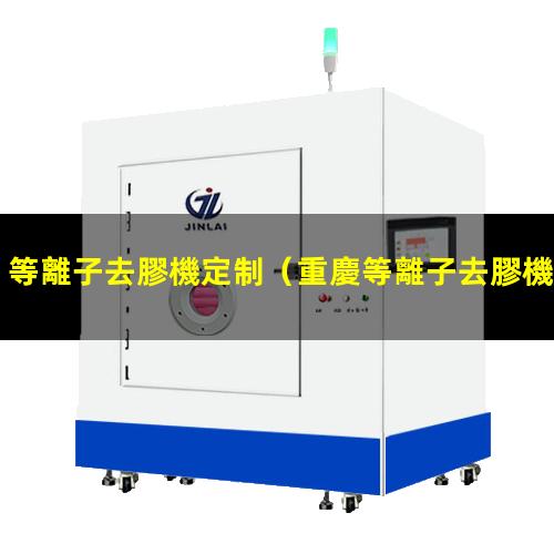 等離子去膠機定制