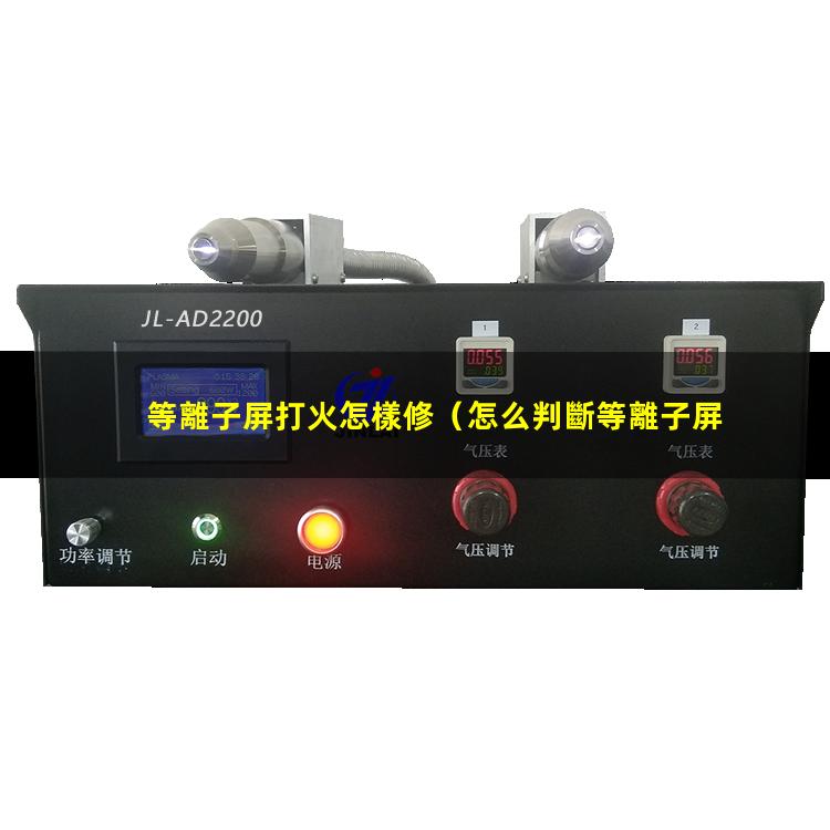 等離子屏打火怎樣修