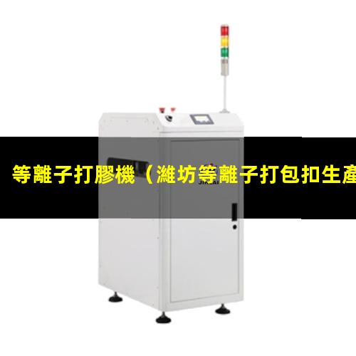 等離子打膠機