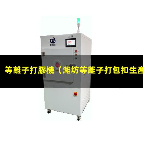 等離子打膠機