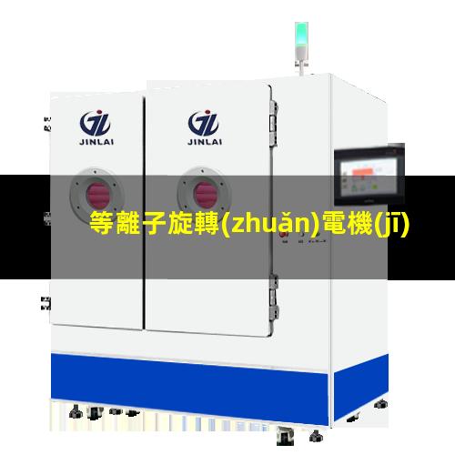 等離子旋轉(zhuǎn)電機(jī)霧化