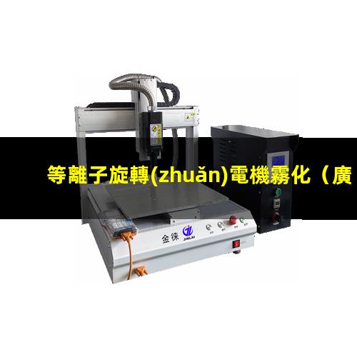 等離子旋轉(zhuǎn)電機霧化
