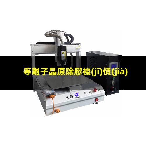 等離子晶原除膠機(jī)價(jià)位