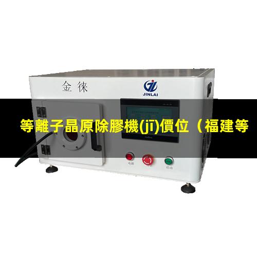等離子晶原除膠機(jī)價位