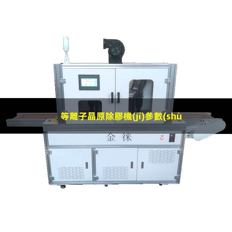 等離子晶原除膠機(jī)參數(shù)