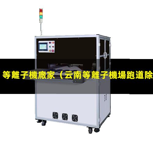 等離子機廠家