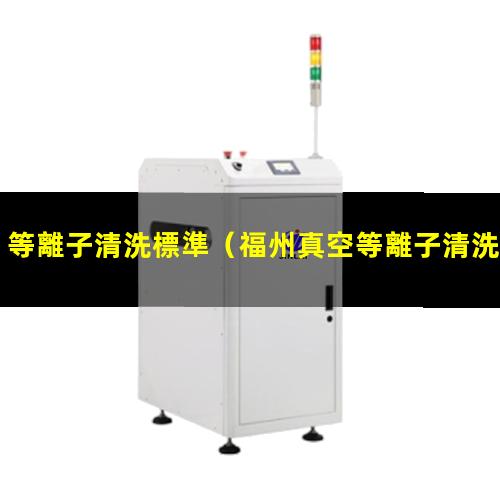 等離子清洗標準