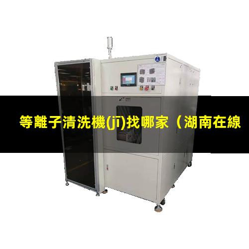 等離子清洗機(jī)找哪家