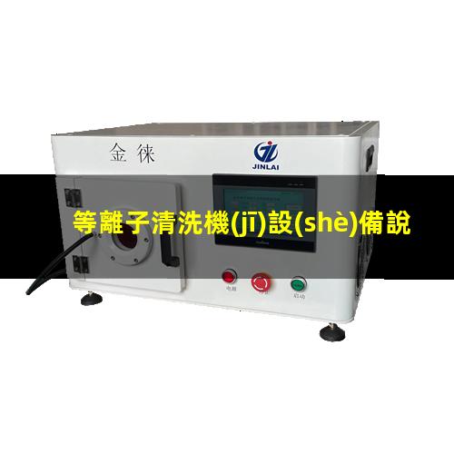 等離子清洗機(jī)設(shè)備說明書
