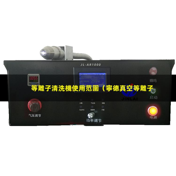 等離子清洗機使用范圍