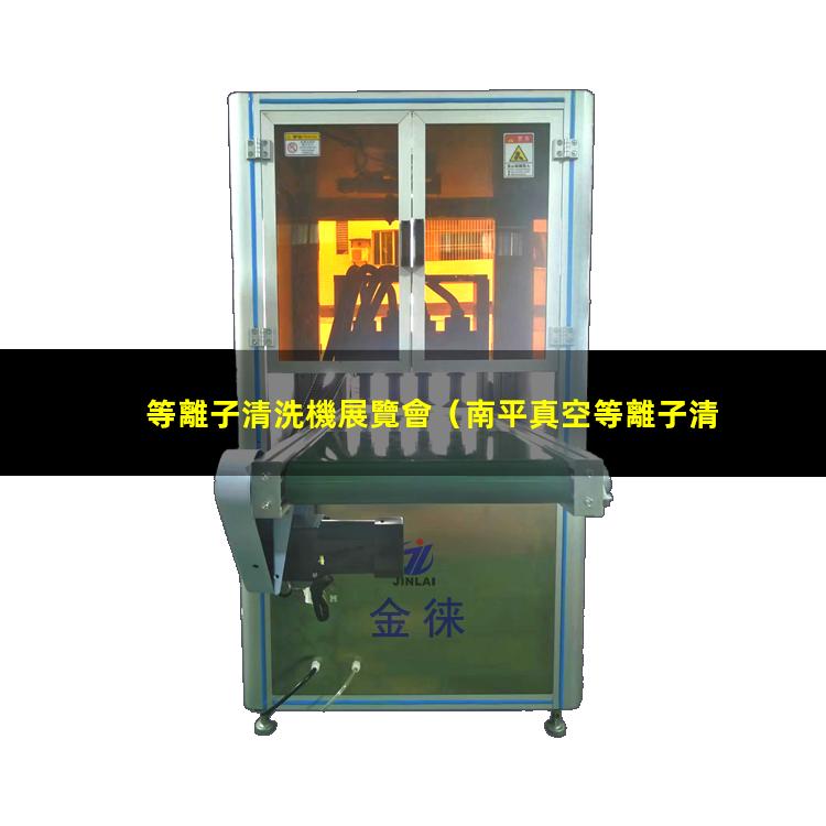 等離子清洗機展覽會