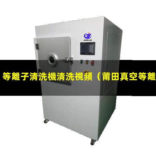 等離子清洗機清洗視頻