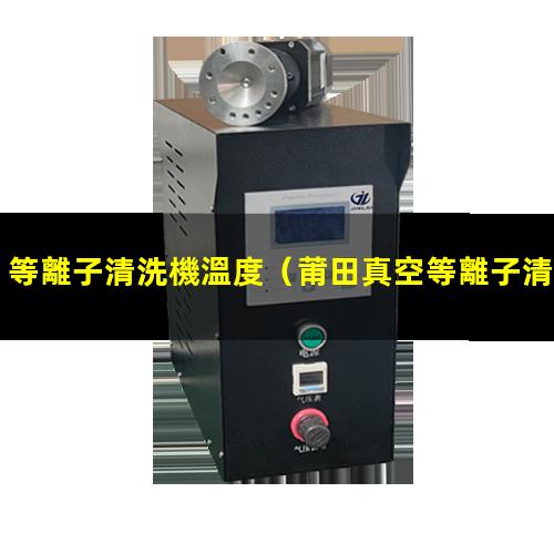 等離子清洗機溫度