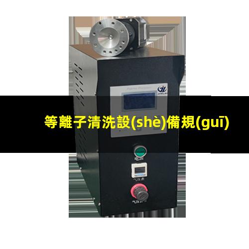 等離子清洗設(shè)備規(guī)格