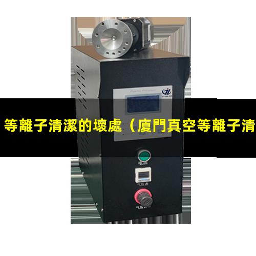 等離子清潔的壞處