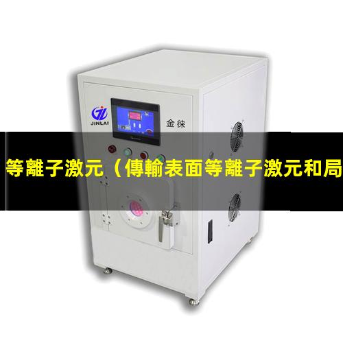 等離子激元
