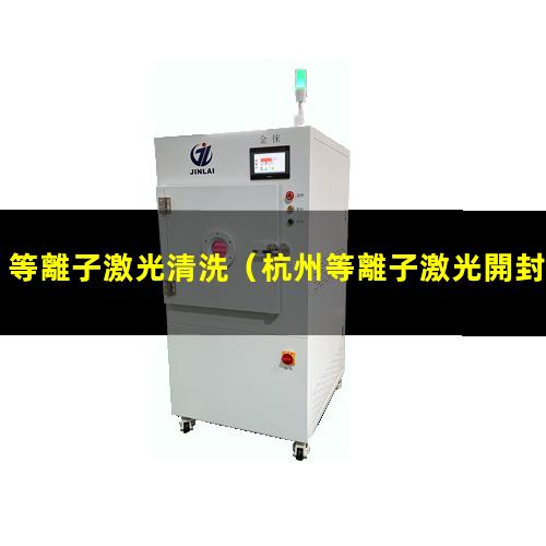 等離子激光清洗
