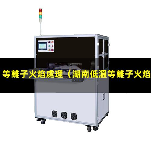 等離子火焰處理