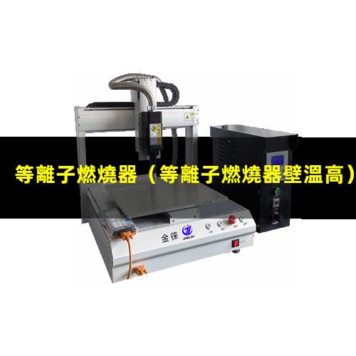 等離子燃燒器