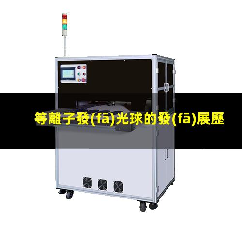 等離子發(fā)光球的發(fā)展歷史