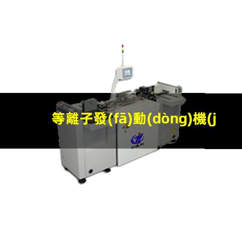等離子發(fā)動(dòng)機(jī)銷售