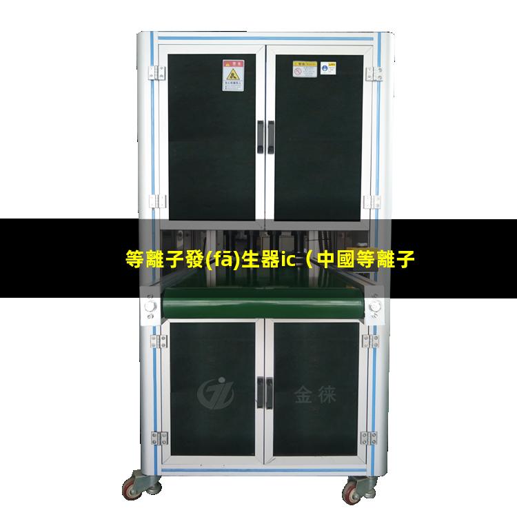 等離子發(fā)生器ic